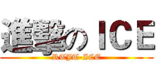 進擊のＩＣＥ (RTJT-ICE)