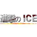 進擊のＩＣＥ (RTJT-ICE)