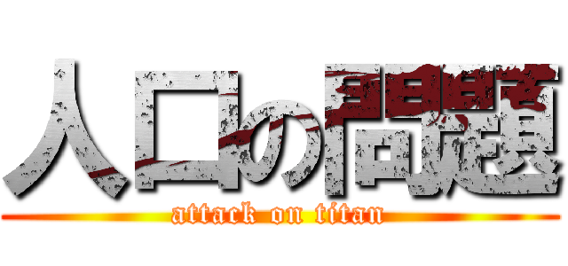 人口の問題 (attack on titan)