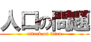 人口の問題 (attack on titan)