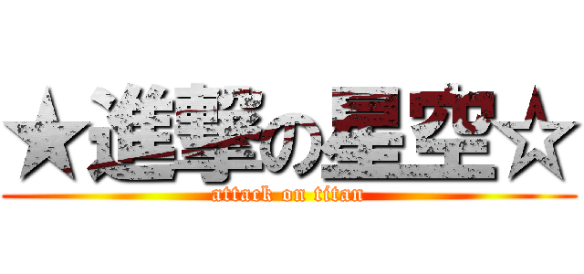 ★進撃の星空☆ (attack on titan)