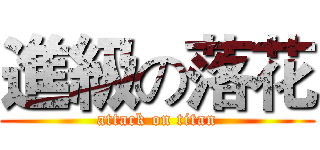 進級の落花 (attack on titan)