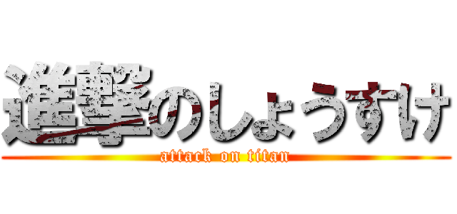 進撃のしょうすけ (attack on titan)