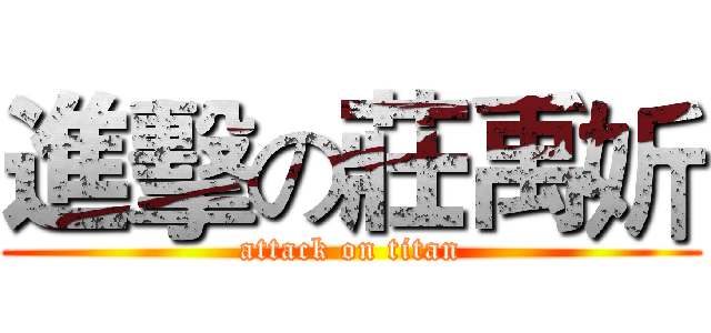 進擊の莊禹妡 (attack on titan)