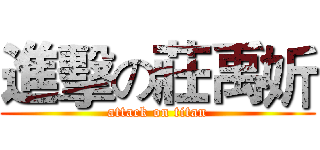 進擊の莊禹妡 (attack on titan)