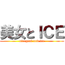 美女とＩＣＥ (nicegeal and ice)