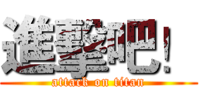 進擊吧！ (attack on titan)