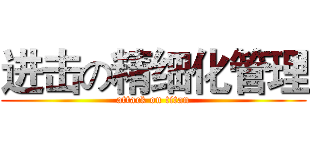 进击の精细化管理 (attack on titan)