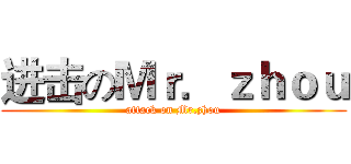 进击のＭｒ．ｚｈｏｕ (attack on Mr.zhou)