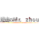 进击のＭｒ．ｚｈｏｕ (attack on Mr.zhou)