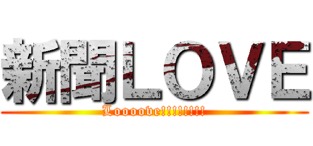 新聞ＬＯＶＥ (Loooove!!!!!!!!)
