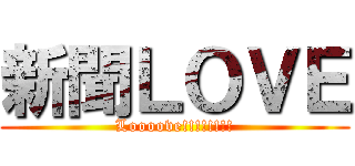 新聞ＬＯＶＥ (Loooove!!!!!!!!)