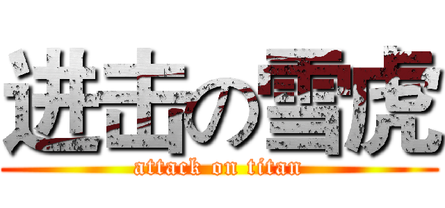 进击の雪虎 (attack on titan)