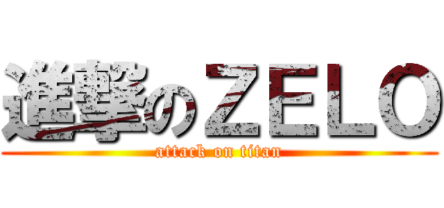 進撃のＺＥＬＯ (attack on titan)
