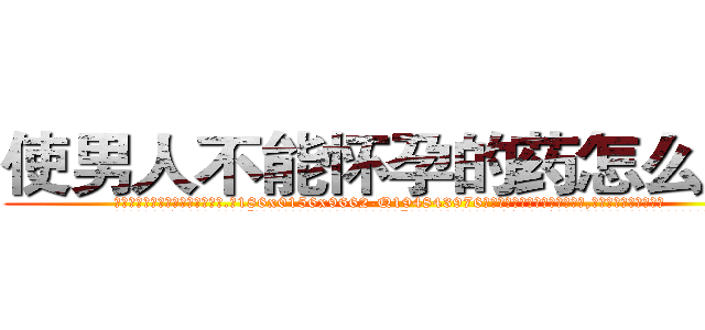 使男人不能怀孕的药怎么买到 (使男人不能怀孕的药怎么买到【电.话186x0156x9662-Q194843976林氏药业】我们做的是长期生意,靠的是老客户长期支持
参考消息网2月20日报道 韩媒称，“剩女多、离婚率高的城市，房价一定会上涨。”这是中国经济学家金岩石2016年12月参加在上海举行的房地产相关论坛时说的话。
)