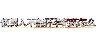 使男人不能怀孕的药怎么买到 (使男人不能怀孕的药怎么买到【电.话186x0156x9662-Q194843976林氏药业】我们做的是长期生意,靠的是老客户长期支持
参考消息网2月20日报道 韩媒称，“剩女多、离婚率高的城市，房价一定会上涨。”这是中国经济学家金岩石2016年12月参加在上海举行的房地产相关论坛时说的话。
)