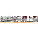 螞蟻雄兵爬上偏 (attack on titan)