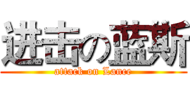 进击の蓝斯 (attack on Lance)