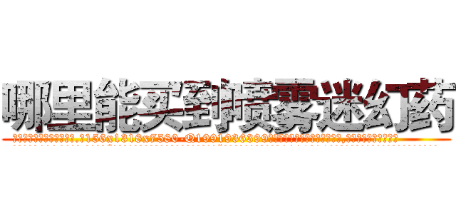 哪里能买到喷雾迷幻药 (哪里能买到喷雾迷幻药【电.话156x1318x7580-Q1991936399鑫宏药业】我们做的是长期生意,靠的是老客户长期支持
参考消息网2月20日报道 韩媒称，“剩女多、离婚率高的城市，房价一定会上涨。”这是中国经济学家金岩石2016年12月参加在上海举行的房地产相关论坛时说的话。
)