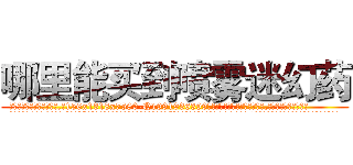 哪里能买到喷雾迷幻药 (哪里能买到喷雾迷幻药【电.话156x1318x7580-Q1991936399鑫宏药业】我们做的是长期生意,靠的是老客户长期支持
参考消息网2月20日报道 韩媒称，“剩女多、离婚率高的城市，房价一定会上涨。”这是中国经济学家金岩石2016年12月参加在上海举行的房地产相关论坛时说的话。
)