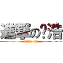 進撃の呢浩 (come on)