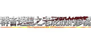 群音送舊之老屁股的夢魘 (The nightmare of the GMC seniors)