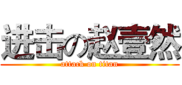 进击の赵壹然 (attack on titan)