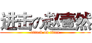 进击の赵壹然 (attack on titan)