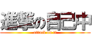 進撃の自己中 (attack on ti)