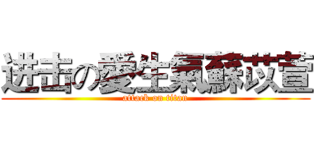 进击の愛生氣蘇苡萱 (attack on titan)