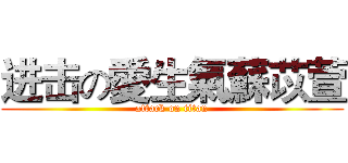 进击の愛生氣蘇苡萱 (attack on titan)