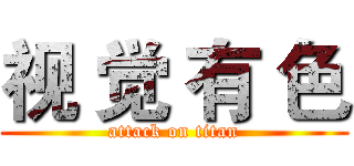 视 觉 有 色 (attack on titan)