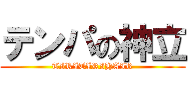 テンパの神立 (TIRITIRIHAIR)