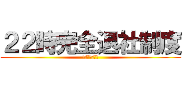 ２２時完全退社制度 (早く帰ってね♥)