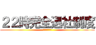 ２２時完全退社制度 (早く帰ってね♥)