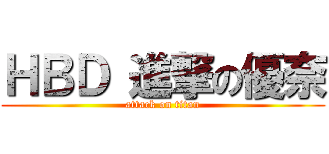 ＨＢＤ 進撃の優奈 (attack on titan)