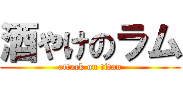 酒やけのラム (attack on titan)