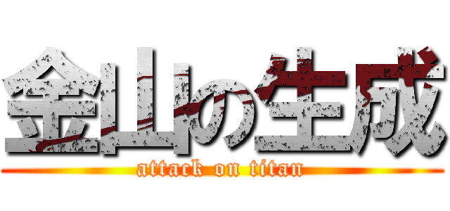 金山の生成 (attack on titan)