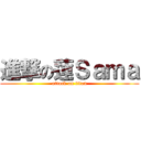 進撃の蓮Ｓａｍａ (attack on titan)