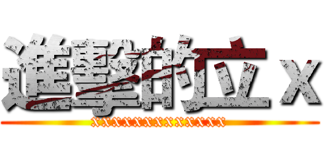 進擊的立ｘ (xxxxxxxxxxxxx)
