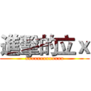 進擊的立ｘ (xxxxxxxxxxxxx)