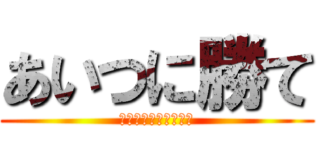 あいつに勝て (ライバルが消えるまで)