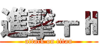 進擊ㅜㅐ (attack on titan)