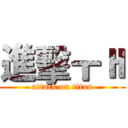 進擊ㅜㅐ (attack on titan)