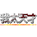 我太天才 (I am too smart)