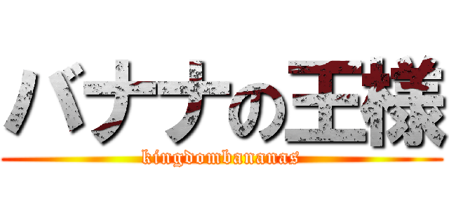 バナナの王様 (kingdombananas)