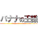 バナナの王様 (kingdombananas)