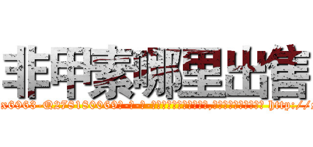 非甲素哪里出售 (非甲素哪里出售【电-186x2687x6963-Q278180069元-吉-药-业】我们做的是长期生意,靠的是老客户长期支持 http://sngk.net/dGskmV
)