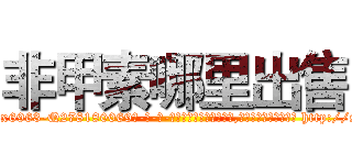 非甲素哪里出售 (非甲素哪里出售【电-186x2687x6963-Q278180069元-吉-药-业】我们做的是长期生意,靠的是老客户长期支持 http://sngk.net/dGskmV
)