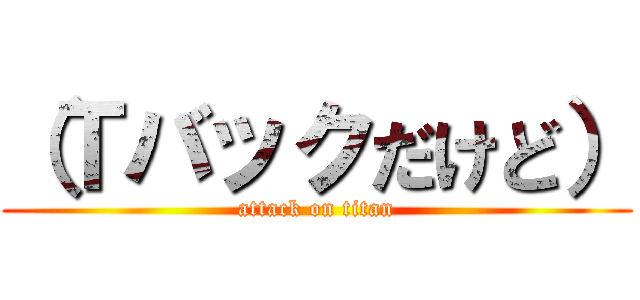 （Ｔバックだけど） (attack on titan)